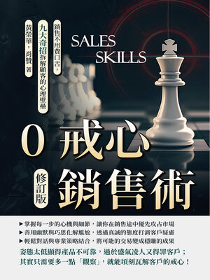 cover image of 0戒心銷售術
